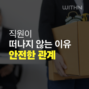 심리적 안전감의 관계 자본이 이직을 막는다