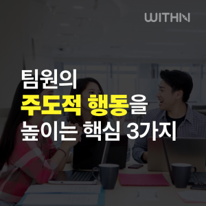 팀원의 주도적 행동을 높이는 3가지