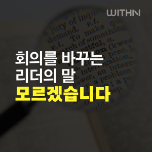 리더의 호기심이 바꾸는 회의 문화