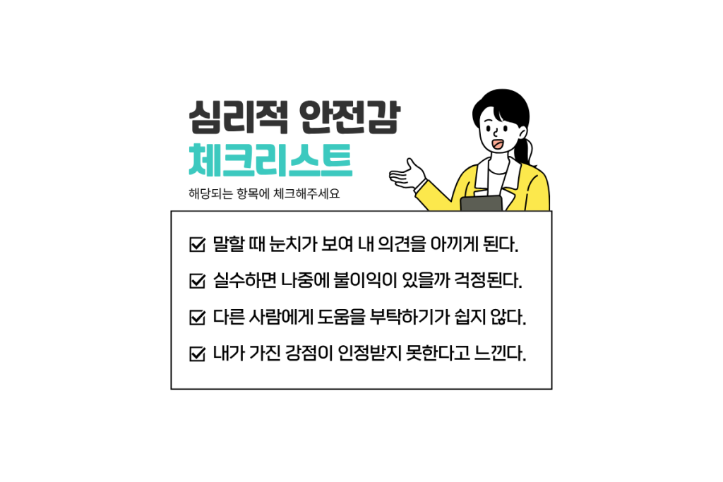 심리적 안전감