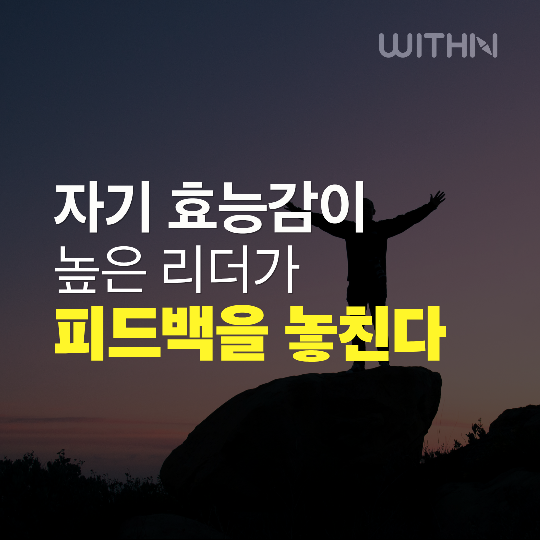 자기효능감이 높은 리더가 피드백을 높친다