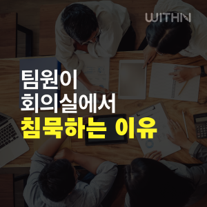 팀원이 회의실에서 침묵하는 이유