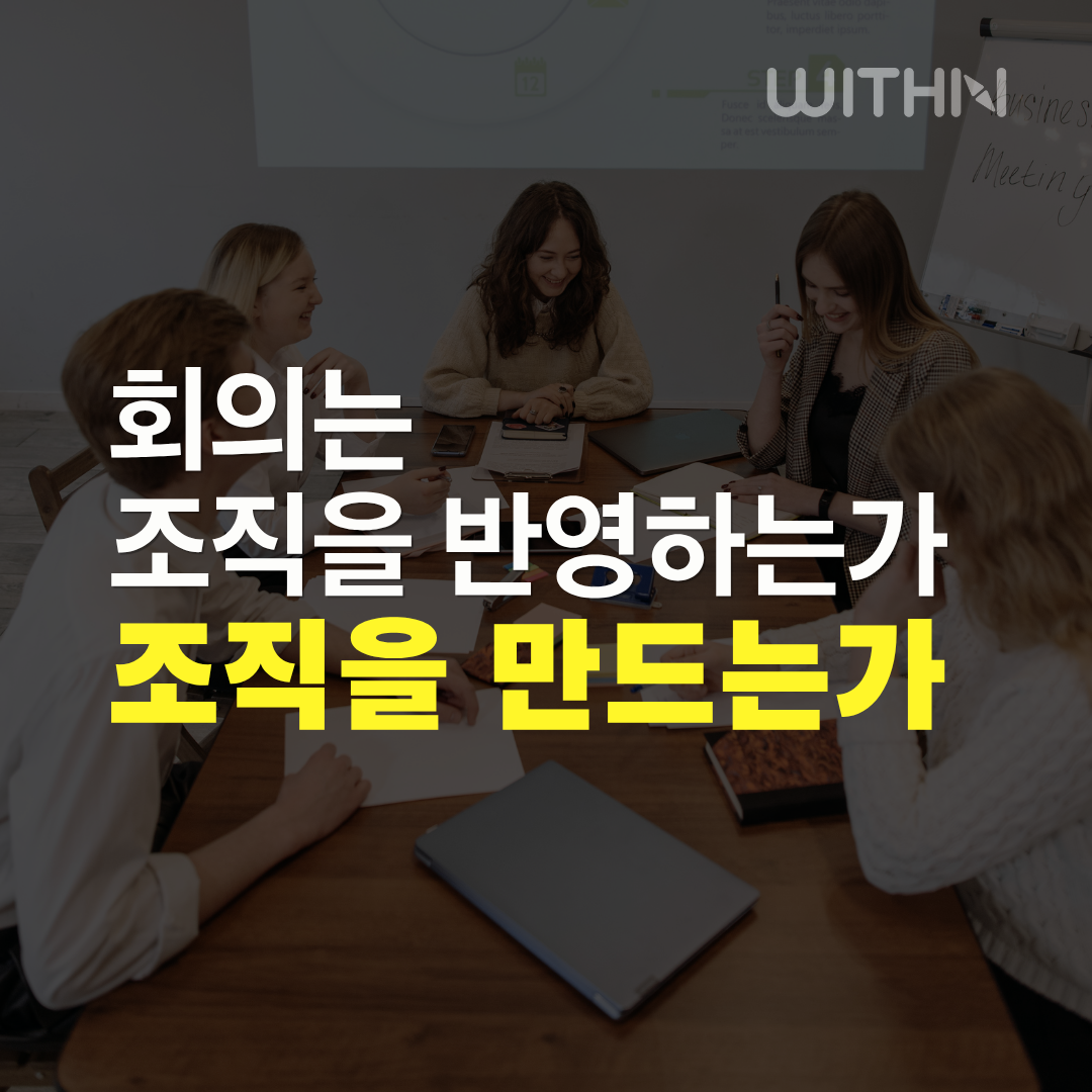 회의문화개선, 조직문화개선