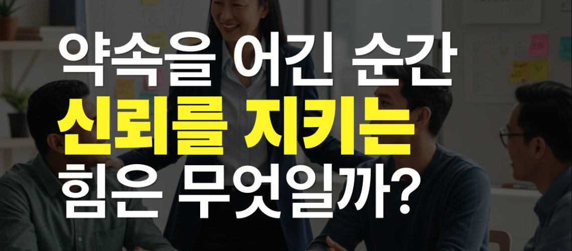 리더의 언행일치_신뢰