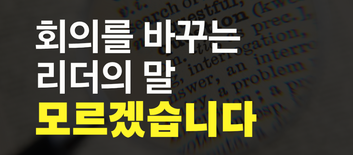 리더의 호기심이 바꾸는 회의 문화