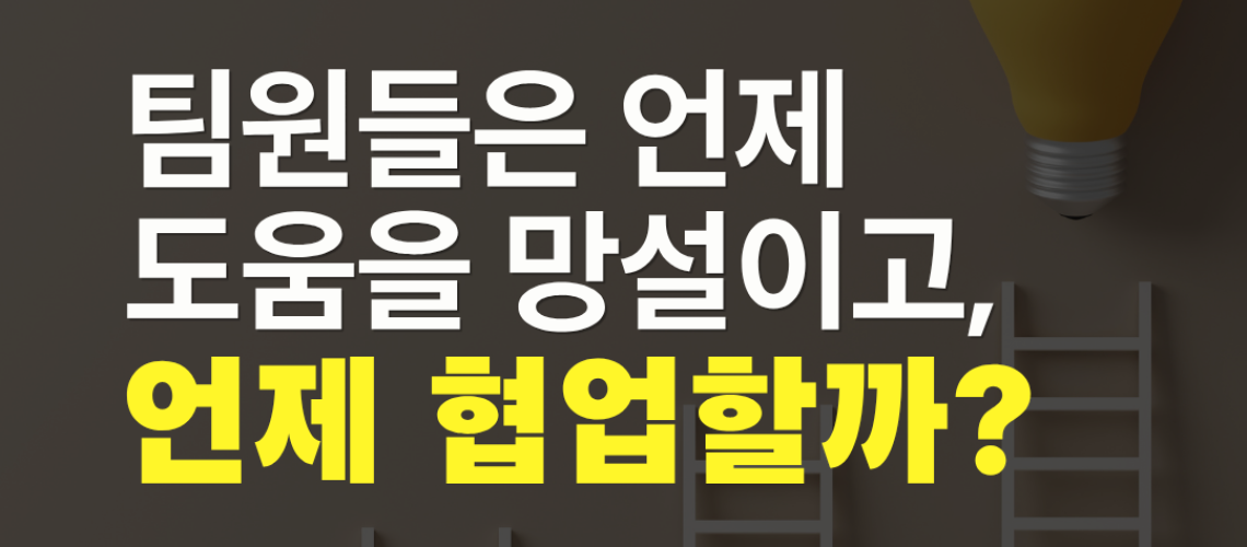 성장마인드셋이 팀원의 협업을 촉진하는 조건