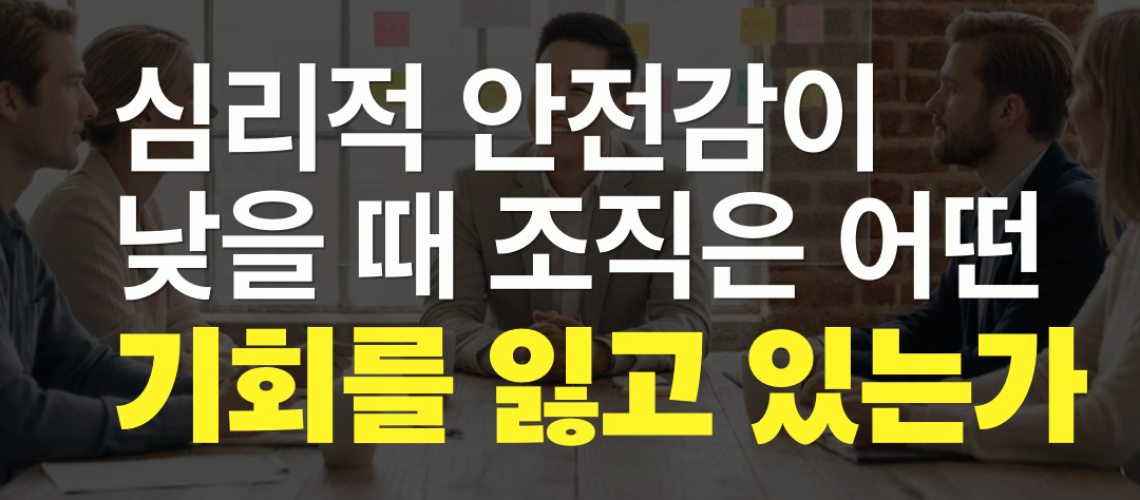 심리적 안전감 양면성