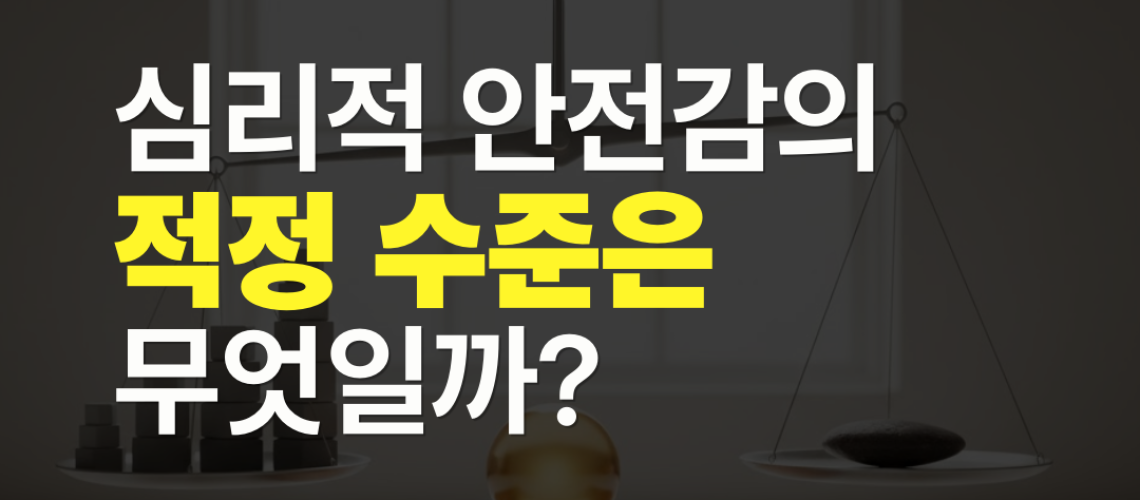 심리적 안전감 적정 수준