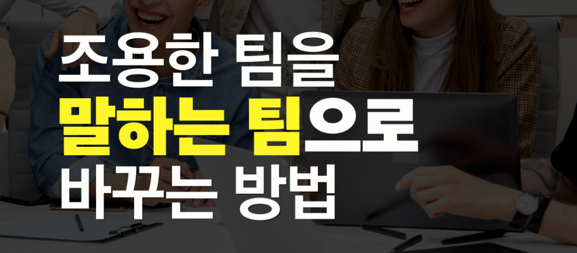 심리적 안전감_말하는 팀으로 바꾸는 방법