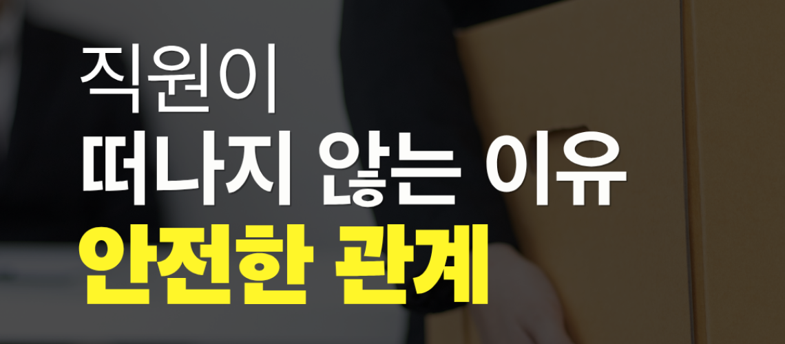 심리적 안전감의 관계 자본이 이직을 막는다