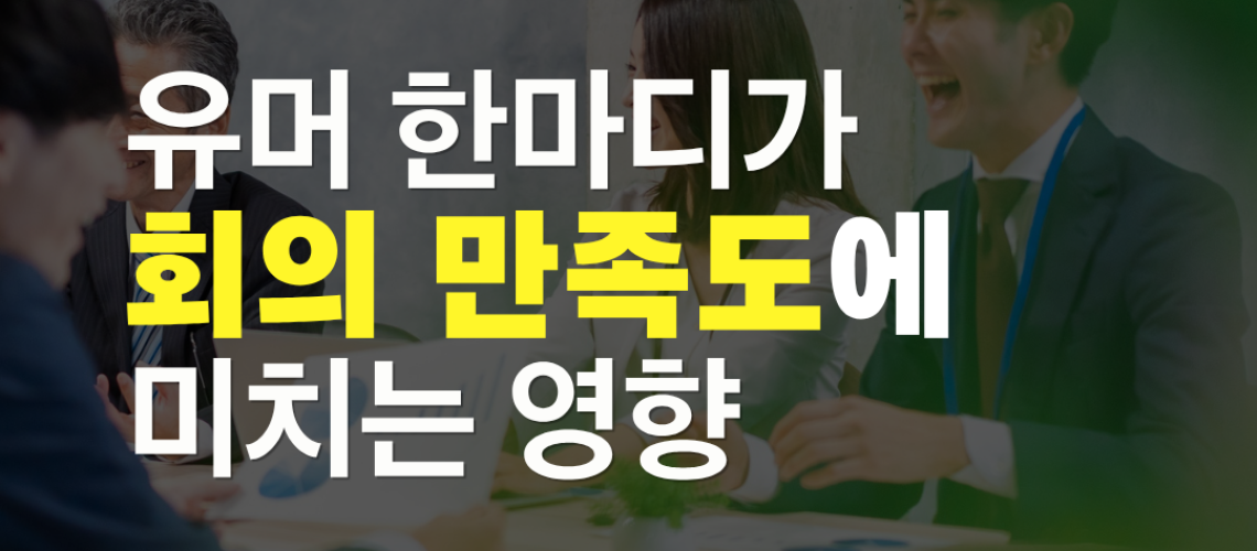 유머가 회의만족도에 미치는 영향