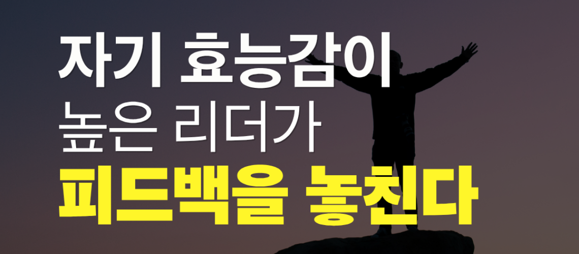 자기효능감이 높은 리더가 피드백을 높친다