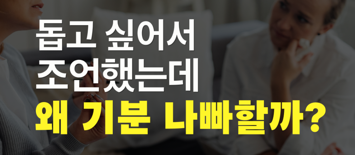 조언의 타이밍