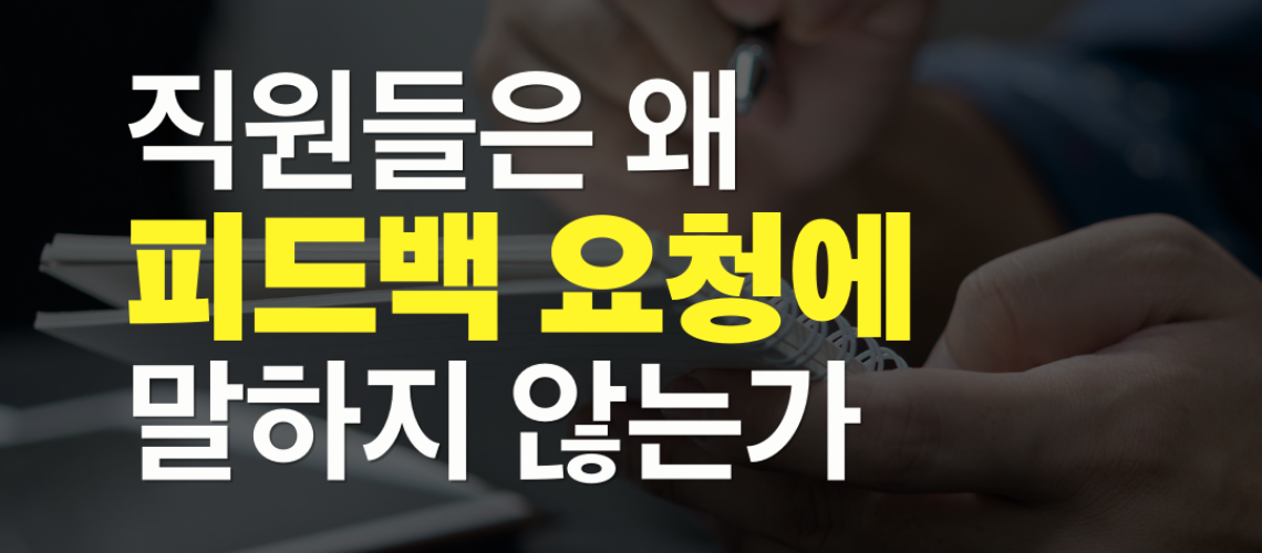 직원의 피드백 추구 행동