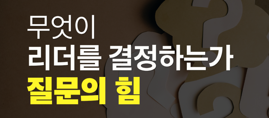 질문 리더십, 질문이 리더를 결정한다