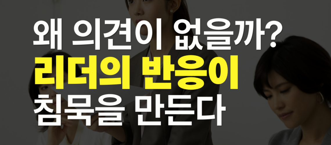 팀원이 침묵하는 이유_회의문화