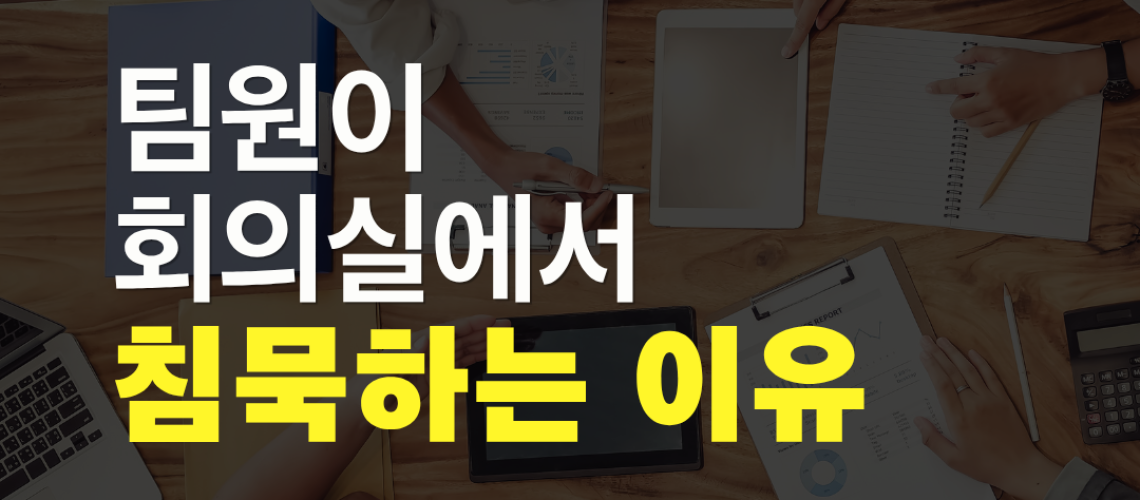 팀원이 회의실에서 침묵하는 이유