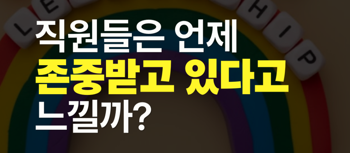 포용적 리더십_직원 존중