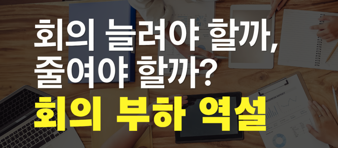 회의 문화 개선