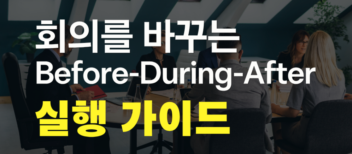 회의 문화 개선, 회의 단계별 실행 가이드