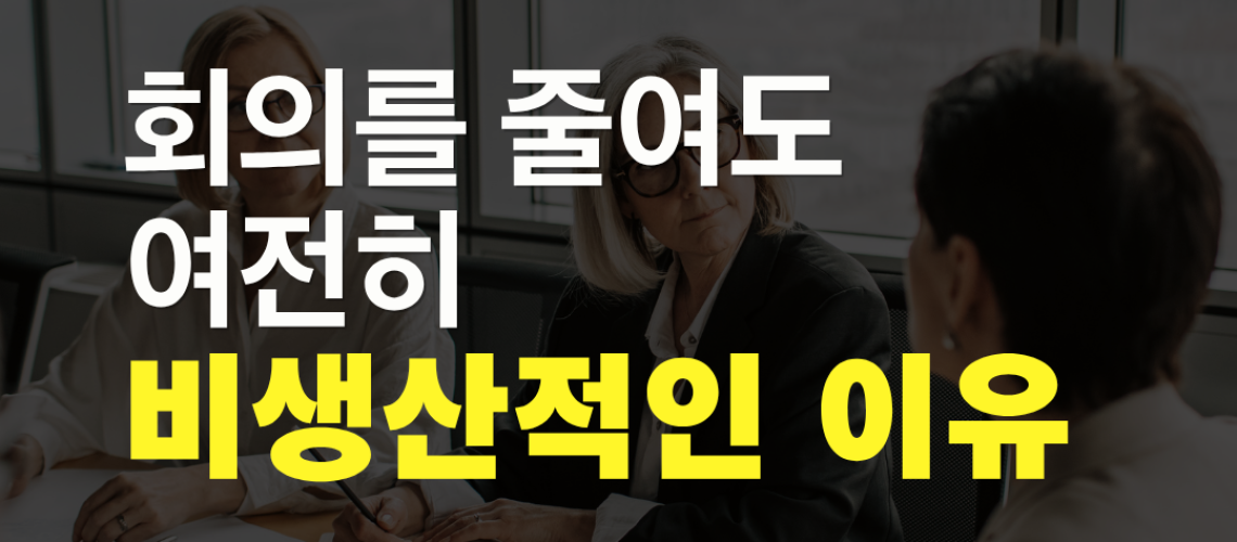 회의 문화, 회의를 줄여도 여전히 비생산적인 이유