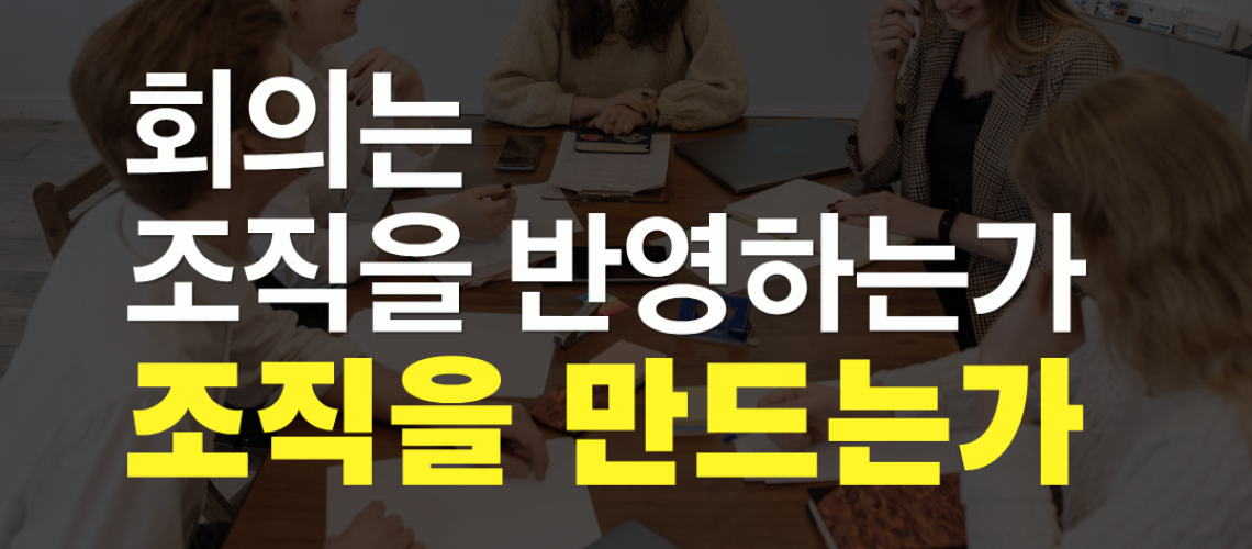 회의문화개선, 조직문화개선